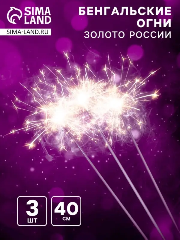 Бенгальские огни, 40 см, 3 штуки, «Золото России» Бенгальские огни, 40 см, 3 штуки, «Золото России»