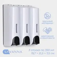 Диспенсер для мыла SAVANNA, механический, 3 отсека по 350 мл, шампунь, кондиционер, гель, белый