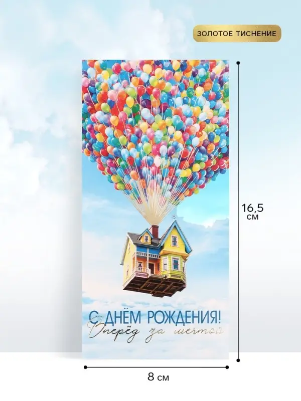 Конверт для денег &laquo;С Днём рождения. Шары&raquo;, тиснение, 16.5&times;8 см