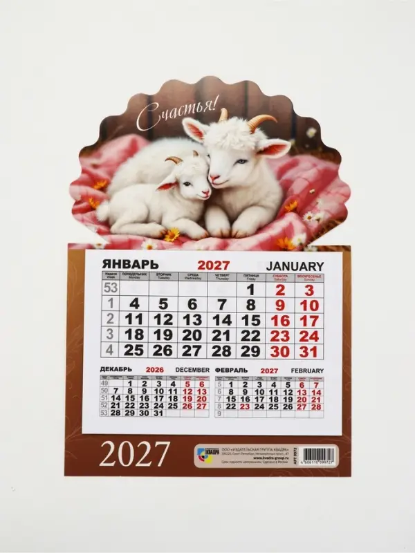 Календарь 2027, на магните, моно &laquo;Козлята&raquo;