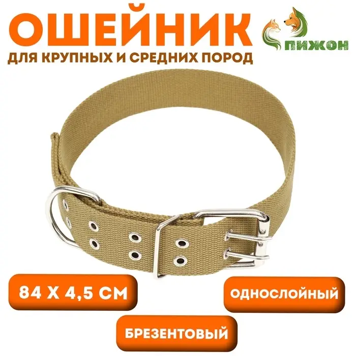 Брезентовый ошейник, 84&times;4.5 см, однослойный, песочный