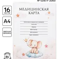 Медицинская карта, формат А4, 16 листов. Форма № 026/у-2000 &laquo;Слонёнок&raquo;