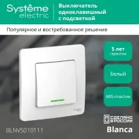 BLANCA скрытой установки одноклавишный выключатель (cх.1) с подсветкой, 10A, 250B, белый