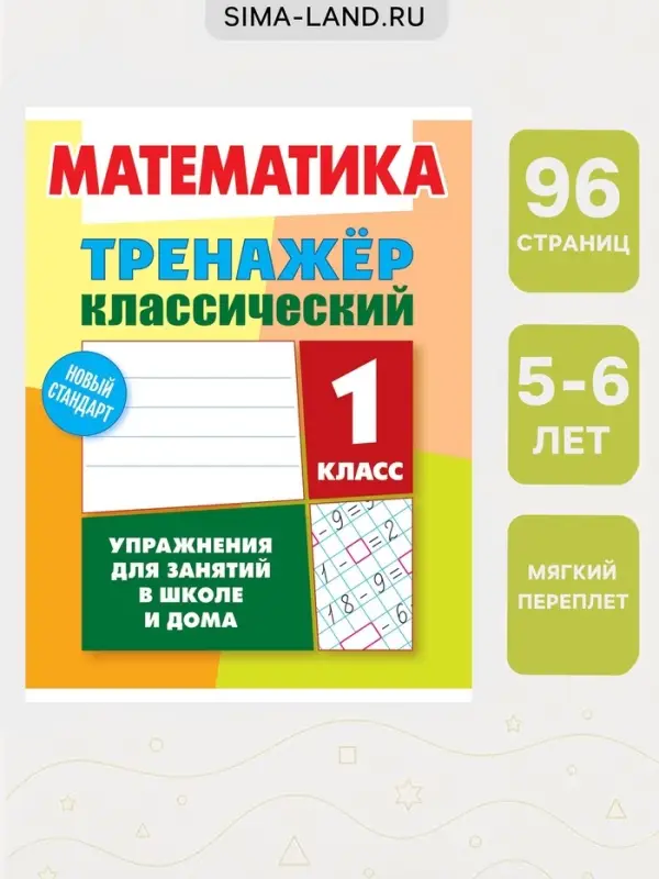 Тренажер по математике &laquo;Упражнения для занятий в школе и дома&raquo;, 1 класс