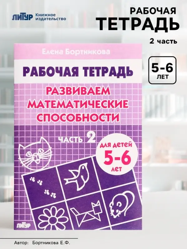 Рабочая тетрадь для детей 5-6 лет &laquo;Развиваем математические способности&raquo;, 2 часть, Бортникова Е.