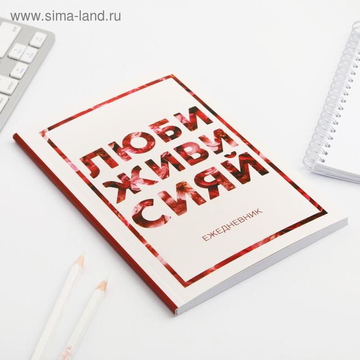 Ежедневник в мягкой обложке А5, 80 л. «Люби, живи, сияй»