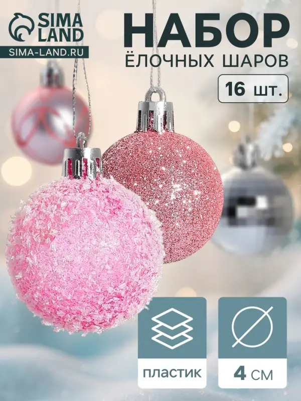 Ёлочные шары &laquo;Диско&raquo;, набор 16 шт., d=4 см, розовый