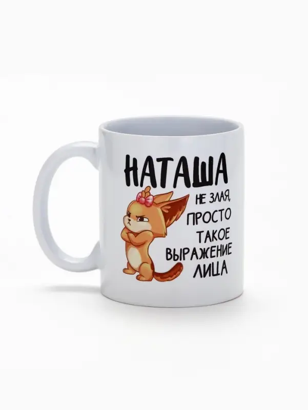 Кружка керамическая &laquo;Наташа не злая&raquo;, 320 мл