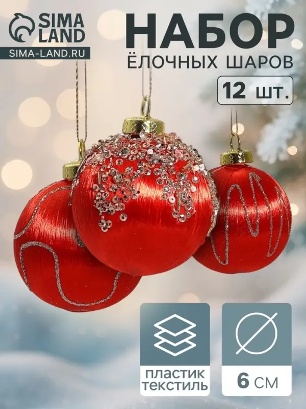 Ёлочные шары &laquo;Капризы зимы&raquo;, d=6 см, 12 шт., красные