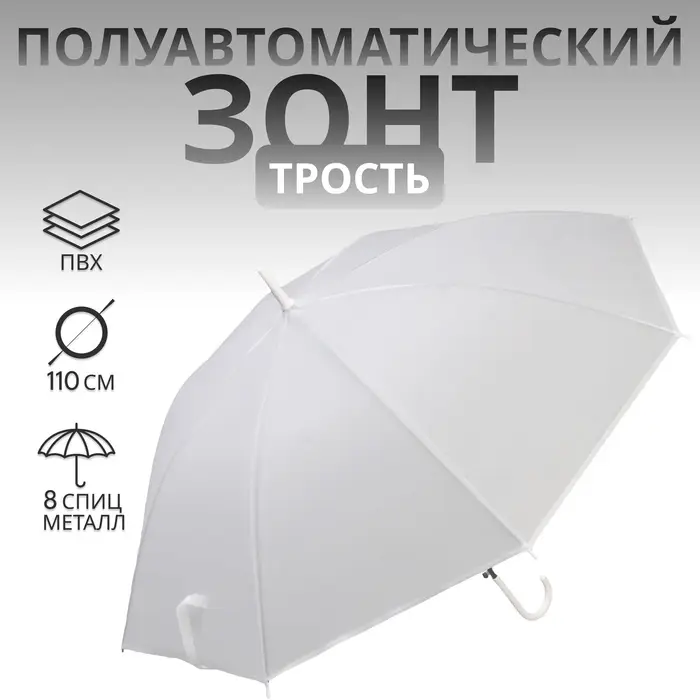 Зонт - трость полуавтоматический «Однотонный», 8 спиц, R=46/55 см, D=92 см, белый Зонт - трость полуавтоматический «Однотонный», 8 спиц, R=46/55 см, D=92 см, белый