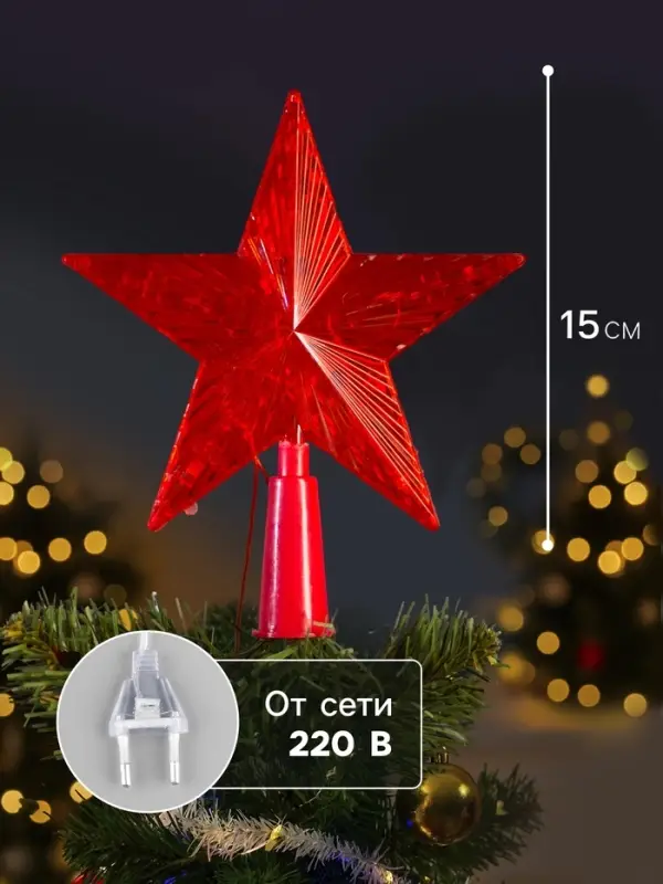 Светодиодная верхушка на ёлку &laquo;Звезда красная&raquo;, 15 см, 10 LED, 220 В, свечение красное