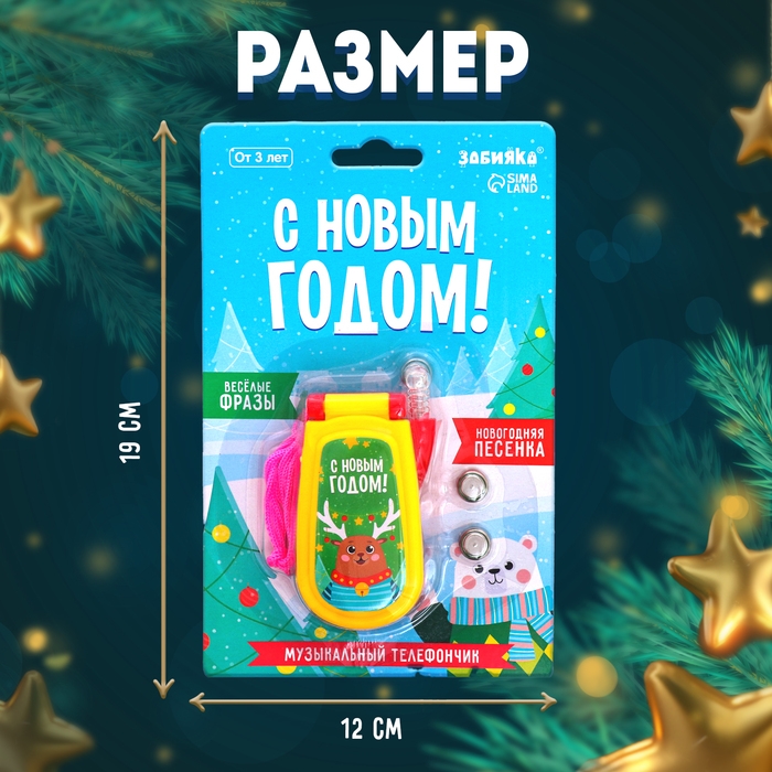Музыкальный телефончик «С Новым годом! Олень», на шнурке Музыкальный телефончик «С Новым годом! Олень», на шнурке