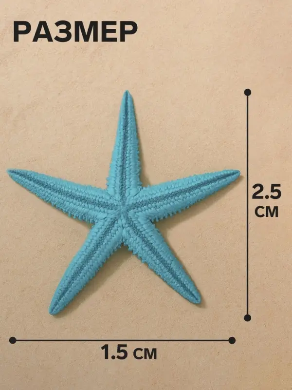 Набор натуральных морских звезд, 1.5 - 2.5 см, 20 шт., синий