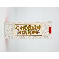 Набор пакетов под бутылку &laquo;С Новым годом&raquo;