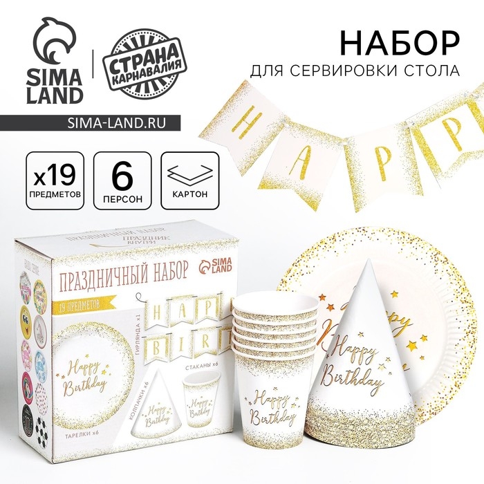 Набор бумажной посуды одноразовый Happy Birthday, 6 тарелок , 1 гирлянда , 6 стаканов, 6 колпаков Набор бумажной посуды одноразовый Happy Birthday, 6 тарелок , 1 гирлянда , 6 стаканов, 6 колпаков