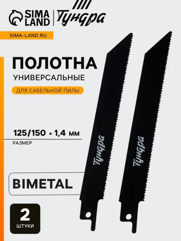 Полотна по металлу для сабельной пилы ТУНДРА, Bimetal, 125/150&times;1.4 мм, 2 шт.