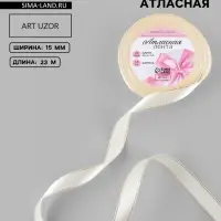 Лента атласная, с золотым люрексом, 15 мм, 23&plusmn;1 м, светло-бежевая №008