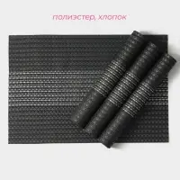 Салфетки сервировочные на стол Доляна &laquo;Сияние&raquo;, 4 шт., 45&times;30 см, чёрные