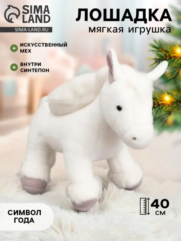 Мягкая игрушка &laquo;Лошадка&raquo; белая, 40 см