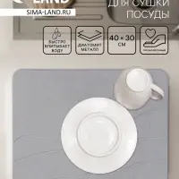 Коврик для сушки посуды диатомитовый, 40&times;30 см, серый