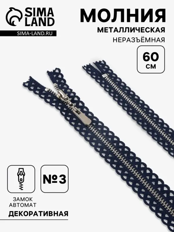Молния металлическая, №3, неразъёмная, замок автомат, 60 см, тёмно-синяя