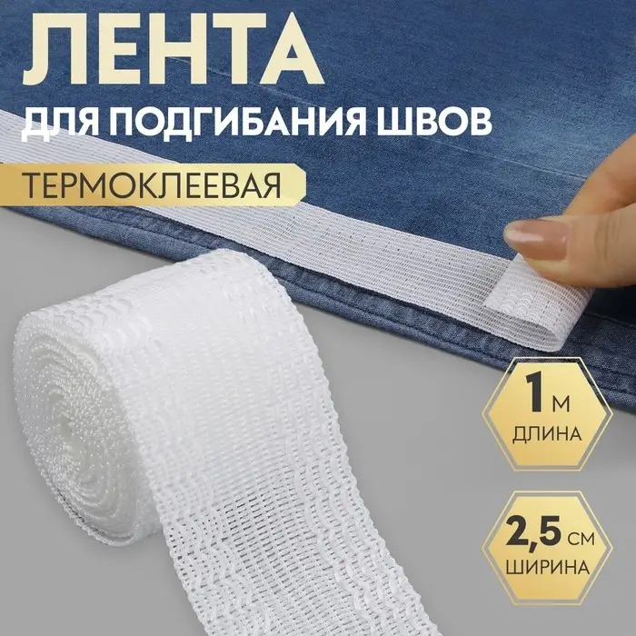 Лента для подгибания швов, термоклеевая, 25 мм, 100 см, белая