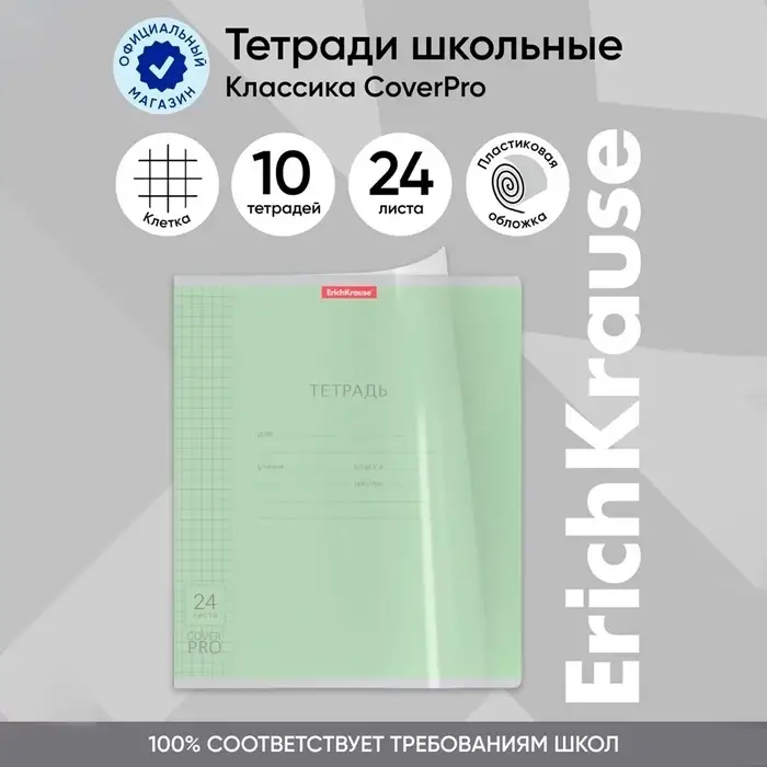 Тетрадь 24 листа в клетку, ErichKrause «Классика CoverPrо», пластиковая обложка, зелёная Тетрадь 24 листа в клетку, ErichKrause «Классика CoverPrо», пластиковая обложка, зелёная