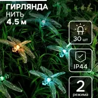 Гирлянда &laquo;Нить&raquo;, 4.5 м, уличная, с насадками &laquo;Стрекоза&raquo;, IP44, 30 LED, 2 режима, солнечная батарея, тёмная нить, свечение зелёное/аквамарин/жёлтое