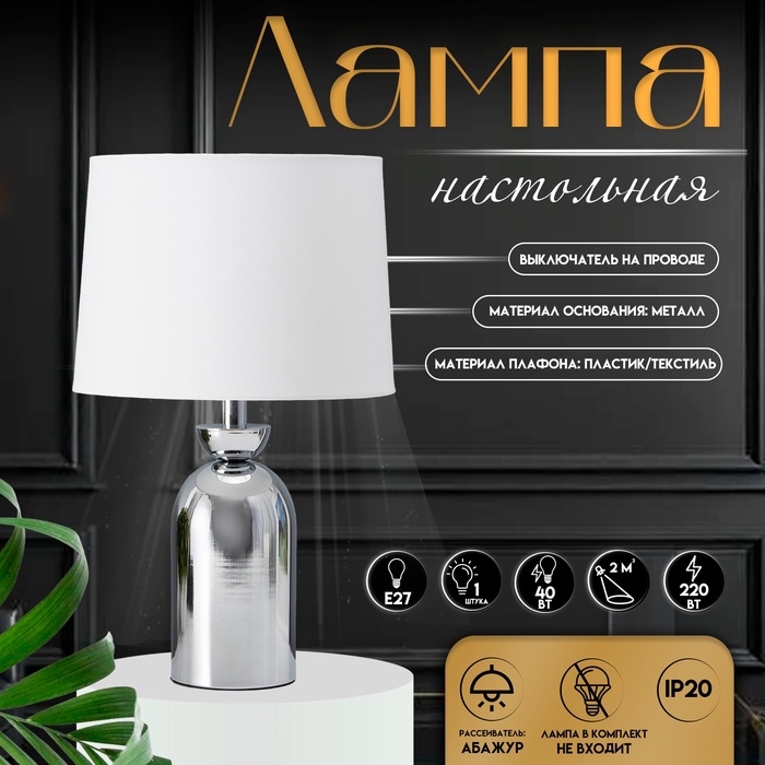 Настольная лампа с абажуром RISALUX «Джоел», Е27, 40 Вт, хром, 25×25×42.5 см Настольная лампа с абажуром RISALUX «Джоел», Е27, 40 Вт, хром, 25×25×42.5 см