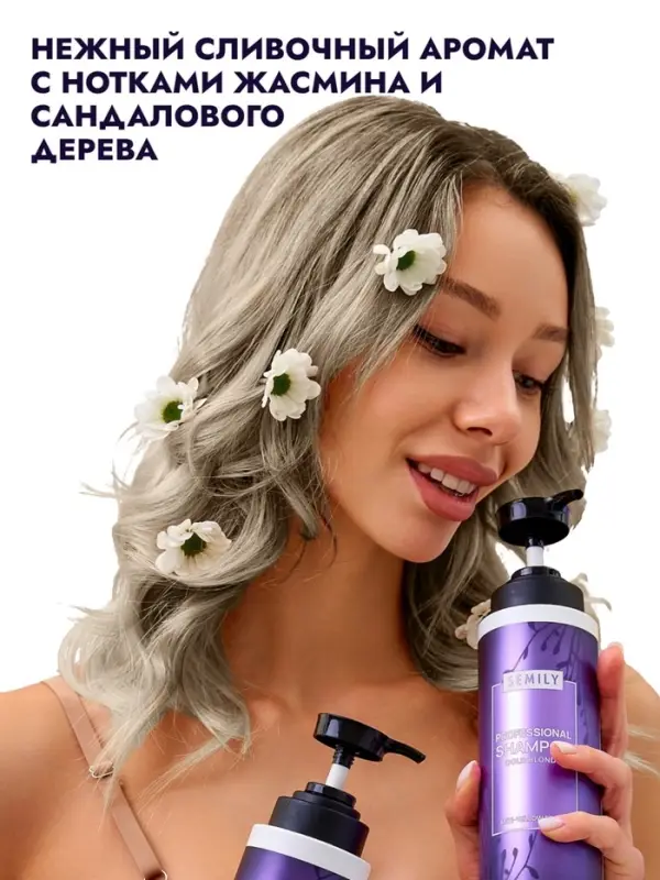 Шампунь для волос SEMILY нейтрализатор желтизны блонда, 400 мл Шампунь для волос SEMILY нейтрализатор желтизны блонда, 400 мл