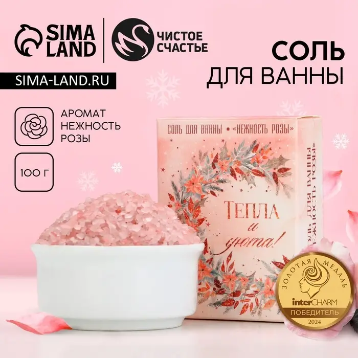 Соль для ванны &laquo;Тепла и уюта!&raquo;, 100 г, аромат розы, Чистое счастье