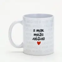 Кружка керамическая &laquo;Я так тебя люблю&raquo;, 320 мл