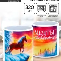 Кружка керамическая новогодняя «Мечты сбываются», 320 мл Кружка керамическая новогодняя «Мечты сбываются», 320 мл