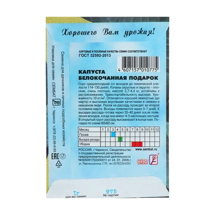 Семена Капуста белокочанная &laquo;Подарок&raquo;, 0.5 г, &laquo;Сембат&raquo;