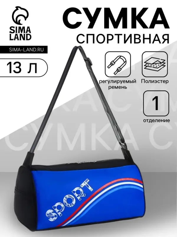 Сумка спортивная Sport, на молнии, боковой сетчатый карман, регулируемый ремень, маленькая, синяя