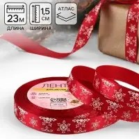 Лента атласная &laquo;Снежинки&raquo;, 15 мм, 23&plusmn;1 м, красная