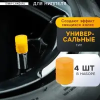 Колпачок на вентиль TORSO, светящийся, набор 4 шт., оранжевый