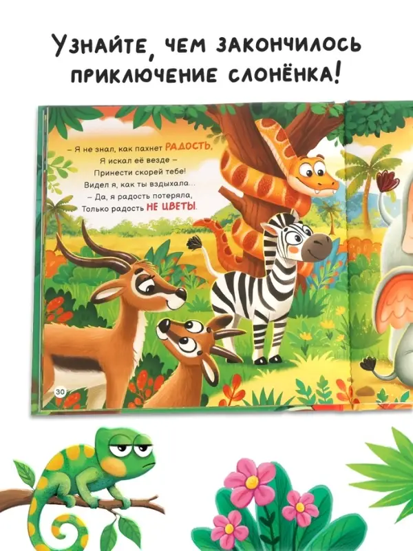 Ароматная книга &laquo;Чем пахнет радость?&raquo;, 32 стр.