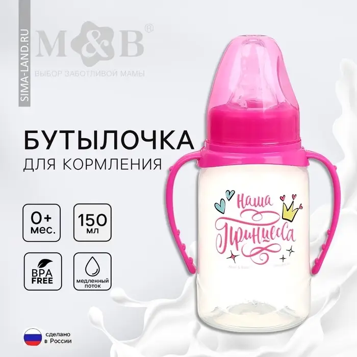 Бутылочка для кормления M&B &laquo;Наша принцесса&raquo; 150 мл цилиндр, с ручками, розовый
