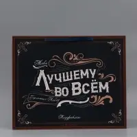 Пакет подарочный ламинированный, упаковка, &laquo;Лучшему во всем&raquo;, XL 49&times;40&times;19 см