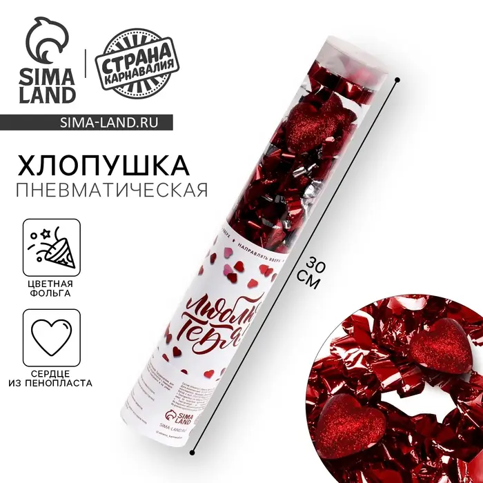 Хлопушка пневматическая «Люблю тебя» 28 см