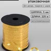 Лента упаковочная для декора, подарков и шаров, металлизированная, золотая, 5 мм &times; 225 м