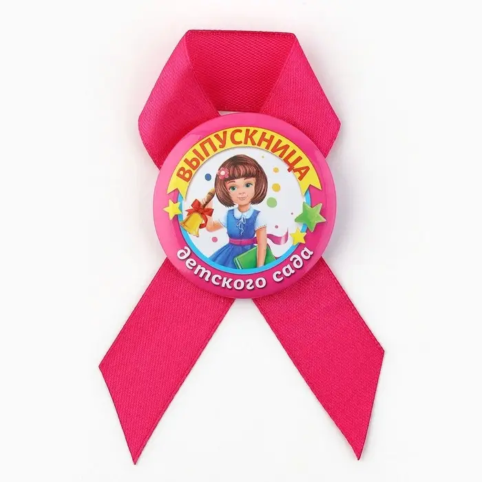 Значок с лентой  Значок с лентой "Выпускница детского сада", диам 4,5 см, набор 5 шт
