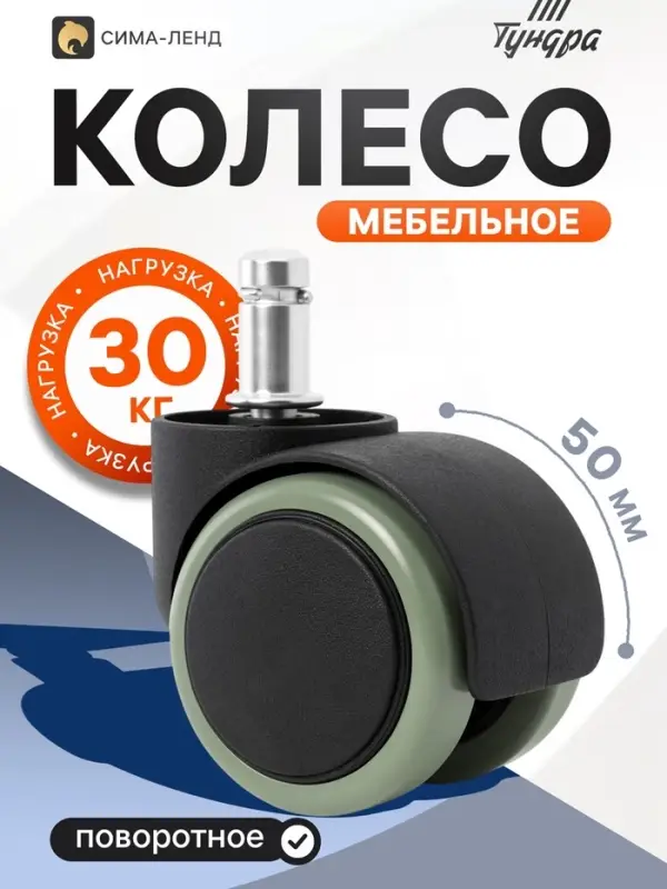 Колесо мебельное, d=50 мм, со штифтом 11&times;22 мм, c мягким ходом, без тормоза, 5 шт.