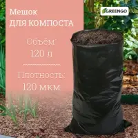 Мешок для компоста и листьев, 120 л, 75 &times; 93 см, плотность 120 мкм, полиэтилен, Greengo