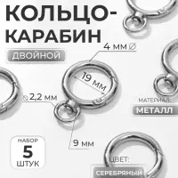 Кольцо-карабин, 39 мм, d=27/19 мм, толщина - 4 мм, с креплением 9&times;2.2 мм, 5 шт., цвет серебряный