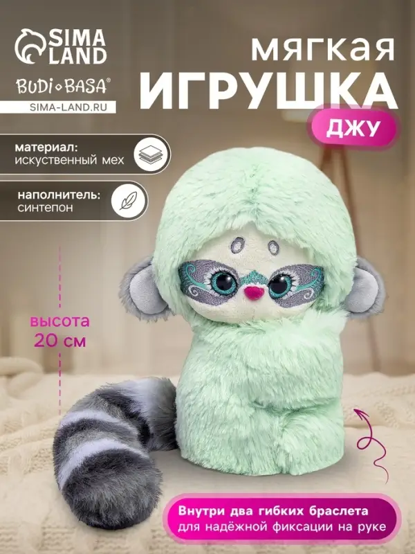 Мягкая игрушка &laquo;Джу на 2 браслетах&raquo;, мятный, 20 см