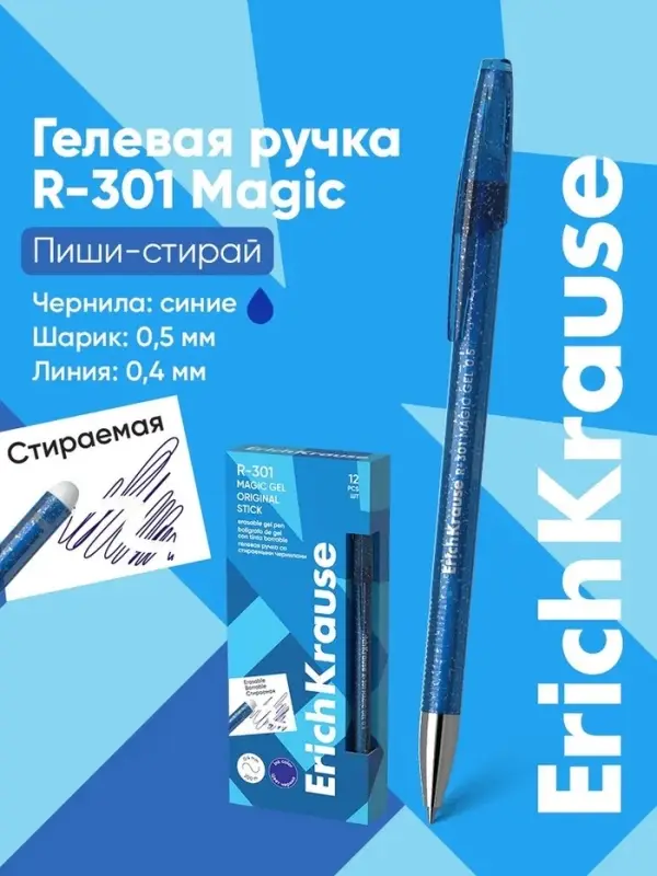 Стираемая ручка ErichKrause R=301 Magic Gel, гелевая, узел 0.5 мм, синяя