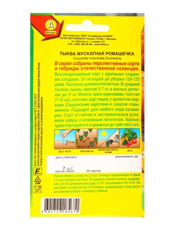 Семена Тыква мускатная Ромашечка Отечественная С.екция, Ц/П,7 шт. Семена Тыква мускатная Ромашечка Отечественная С.екция, Ц/П,7 шт.