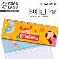 Планинг горизонтальный «Воспитателю: Любимый воспитатель» 50 листов